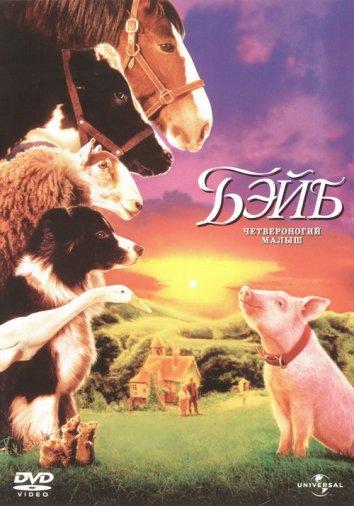 Фильм Бэйб: Четвероногий малыш (1995) смотреть онлайн