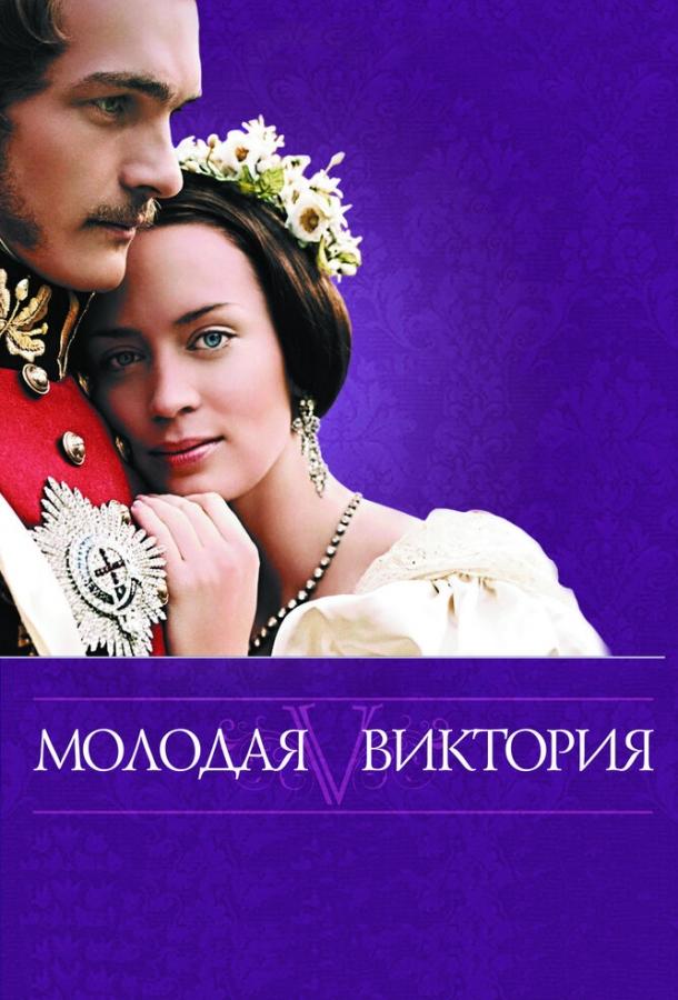 Фильм Молодая Виктория (2008) смотреть онлайн