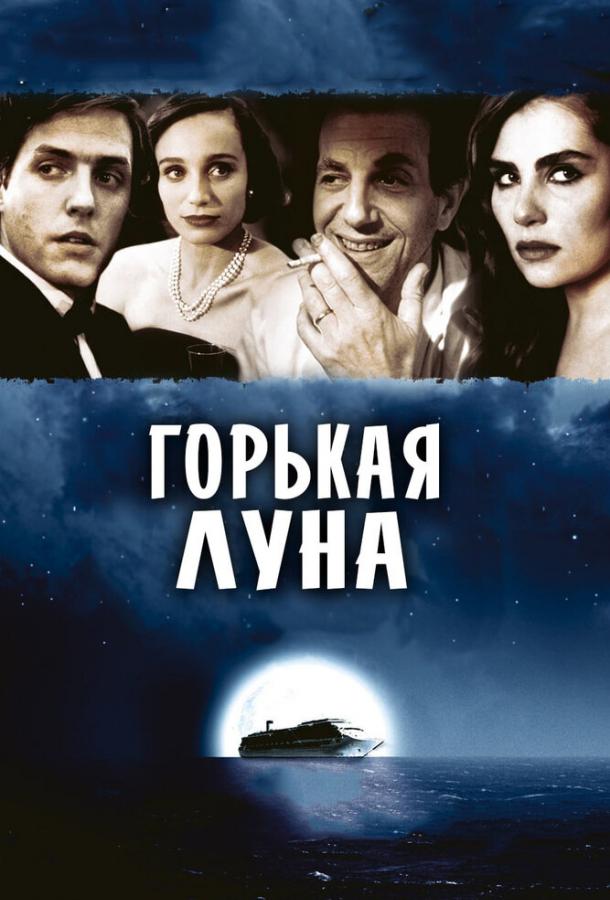 Фильм Горькая луна 1992 смотреть онлайн: драма с Питером Койотом и Виктором Банерджи